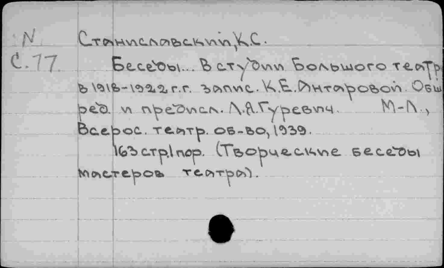 ﻿H.


Ъ V>Afo-\.<b<l1% Г.Г. ЪСЬГ\\ЛС_. Vs t.С^Нтслу . Обш Ьех). лл г\ЬеЭ\лс.\. (\А5~уъесэ\лч K\-I\ v
1(Лс.т
